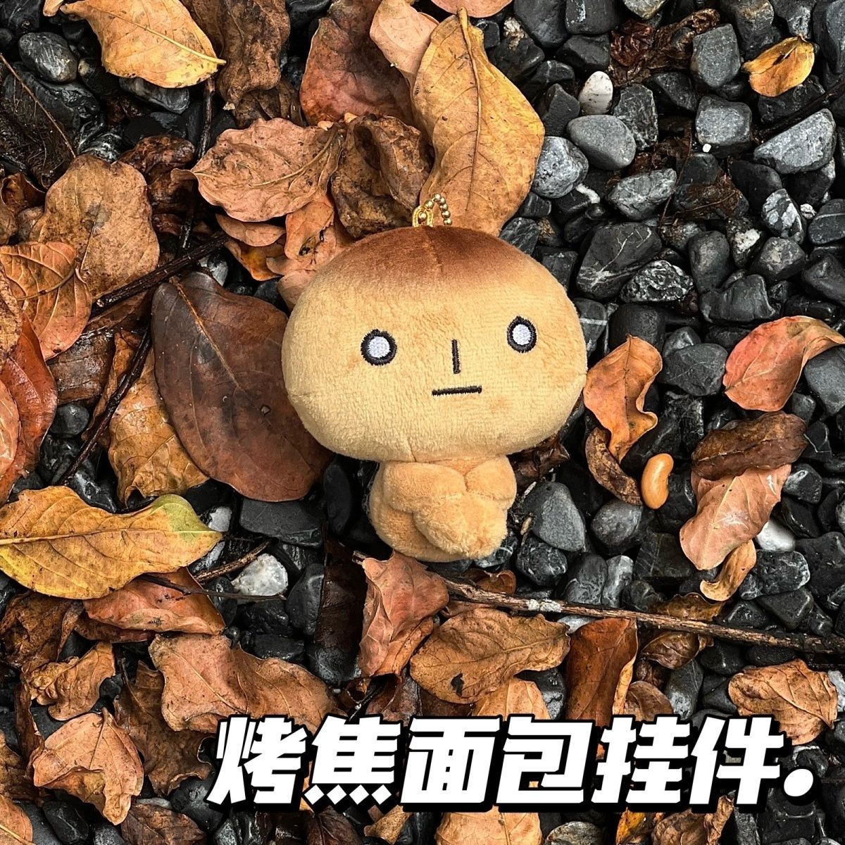 샤오홍슈와 같은 스타일의 구운 빵, 귀엽고 힐링이 되는 귀여운 봉제인형 펜던트, 가방 펜던트, 친구를 위한 선물