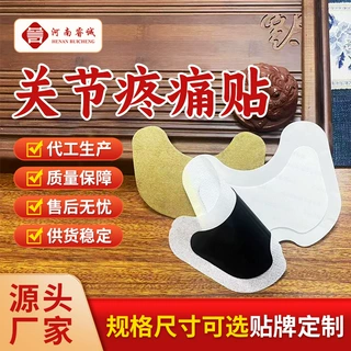 关节疼痛贴定制颈椎腰椎贴膝盖关节膏贴肩周颈黑膏药疼痛膏药贴