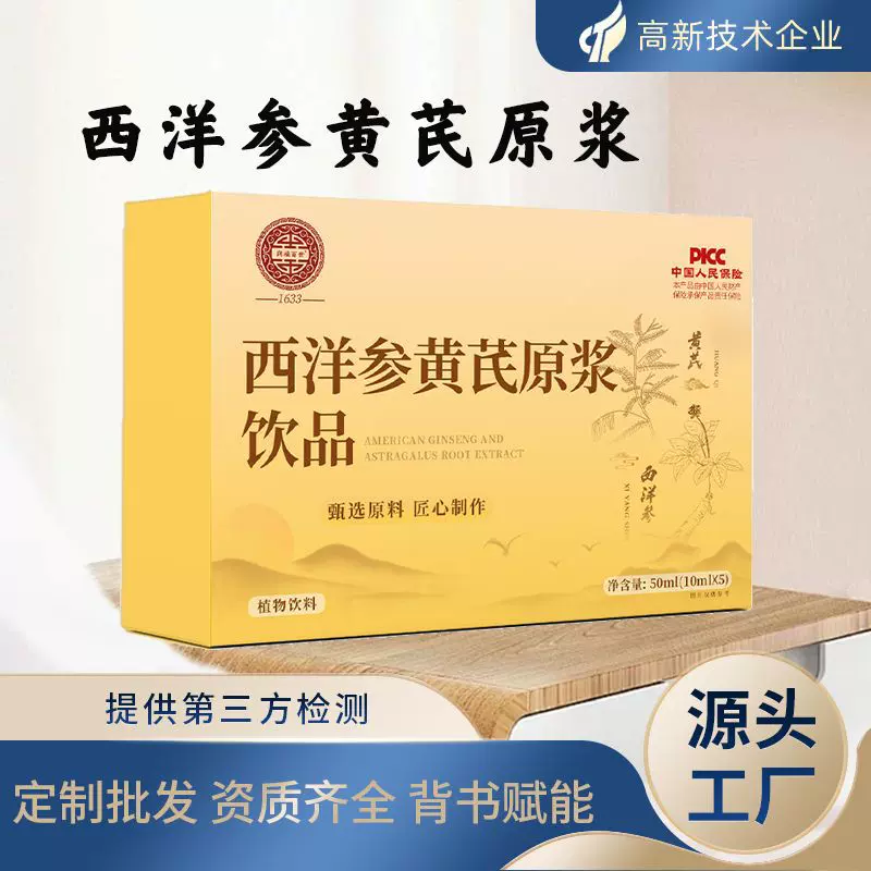 西洋参黄芪原浆源头工厂贴牌定制代发口服液私域会销西洋参浓缩液