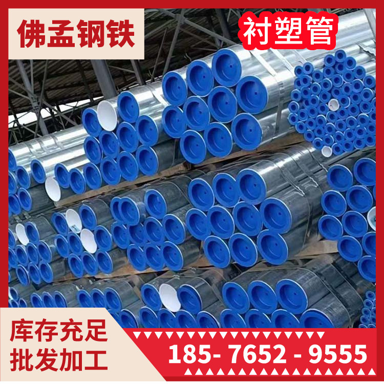 衬塑钢管 衬塑管 涂塑钢管 消防钢管 镀锌钢管 佛孟钢铁 加工配送