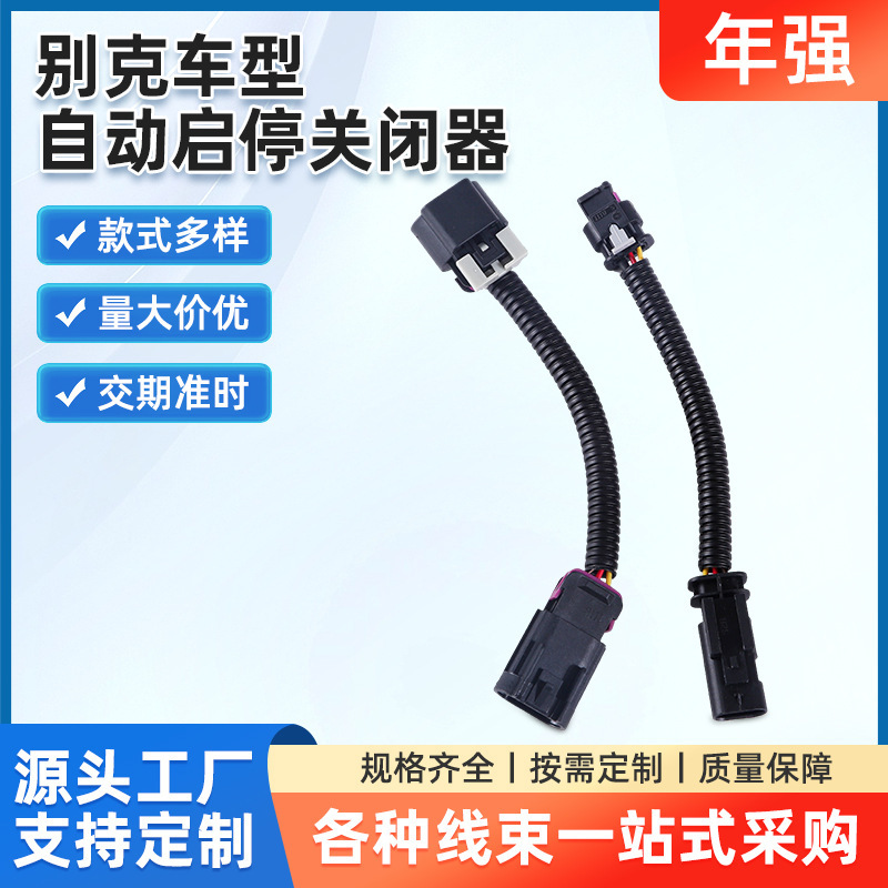 Automotive Wiring Harness for Buick, Suitable for Regal, Encore, and Lacrosse, with Automatic Start-Stop Shutdown Device, Custom Car Wiring Harness