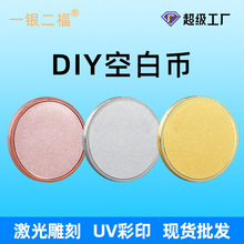 激光雕刻砂面空白纪念币齿边DIY金属纪念章空白面可刻字UV打印