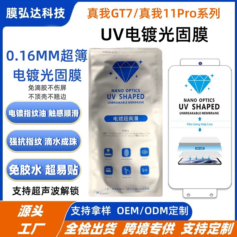 Suitable for Realme Gt7Pro Electroplated Uv Light-Curing Film Without Glue, Realme 11Pro Anti-Reflective and Anti-Reflection Mobile Phone Film