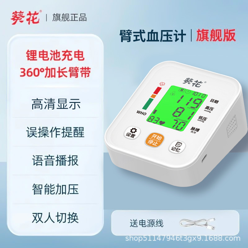 葵花臂式电子血压计血压测量仪全自动测血压仪手臂式电子医用中文