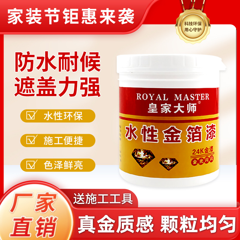 皇家大师水性漆金箔描金漆耐高温防锈漆桶装超亮水性烫24k金粉漆