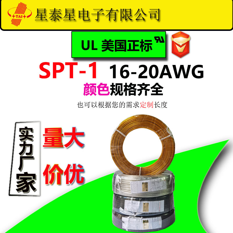 XING TAI XING SPT-1电源线PVC并线16/18/20AWG镀锡铜电线厂家