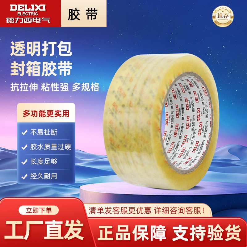 德力西电气透明胶带 36/45/55/58mm大码打包胶带封口胶 封箱胶带