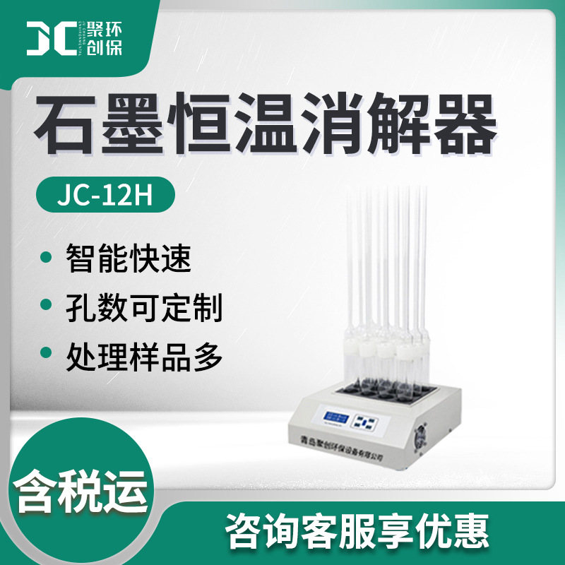 COD消解器 COD恒温消解仪JC-12H型 COD石墨恒温消解器