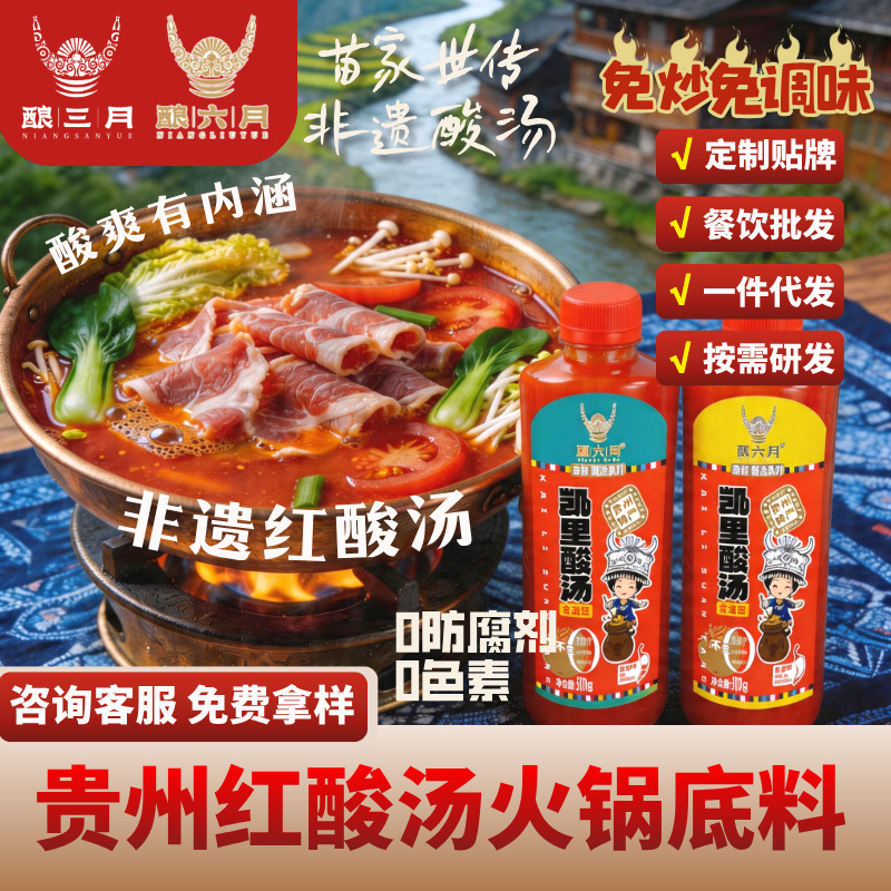 Guizhou Red Sour Soup [0 Preservatives] Commercially Available Kaili Specialty Hot Pot Base Authentic Intangible Cultural Heritage Sour and Spicy Flavor