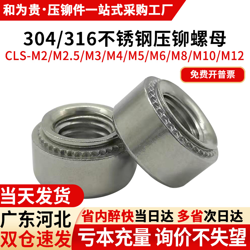 304/316不锈钢压铆螺母CLS-M2M2.5M3M4M5M6M8M10M12压板螺帽铆接