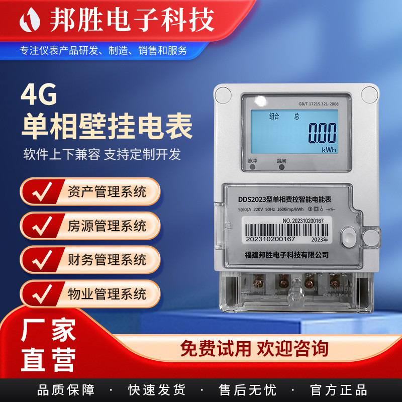写字楼4G单相费控智能电能表 公寓远程充值缴费预付费智能电表