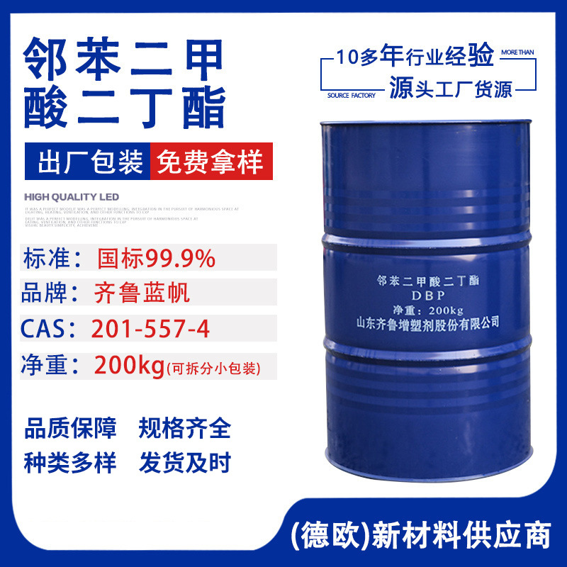 齐鲁蓝帆二丁酯邻苯二甲酸二丁酯DBP增塑剂 邻苯二甲酸二丁酯