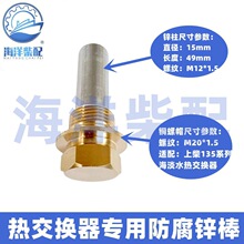 上柴潍柴通柴6135 G128国产船用热交换器防腐锌棒淡水箱锌块