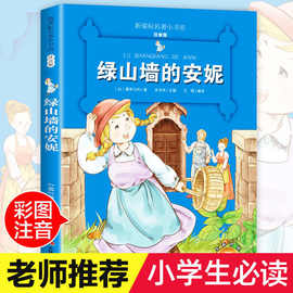 新课标名著小书坊注音彩绘版--绿山墙的安妮绘本漫画童话故事书