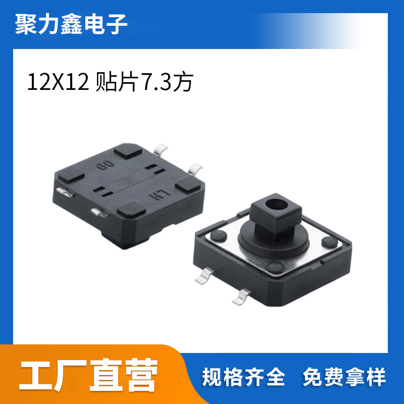 12X12贴片7.3方次数控面板按键汽车遥控器按钮电磁炉按键开关批发