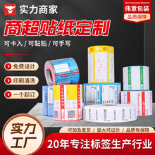 商超价签制作不干胶贴纸热敏纸药房烟酒店货架标价格牌商品标价签