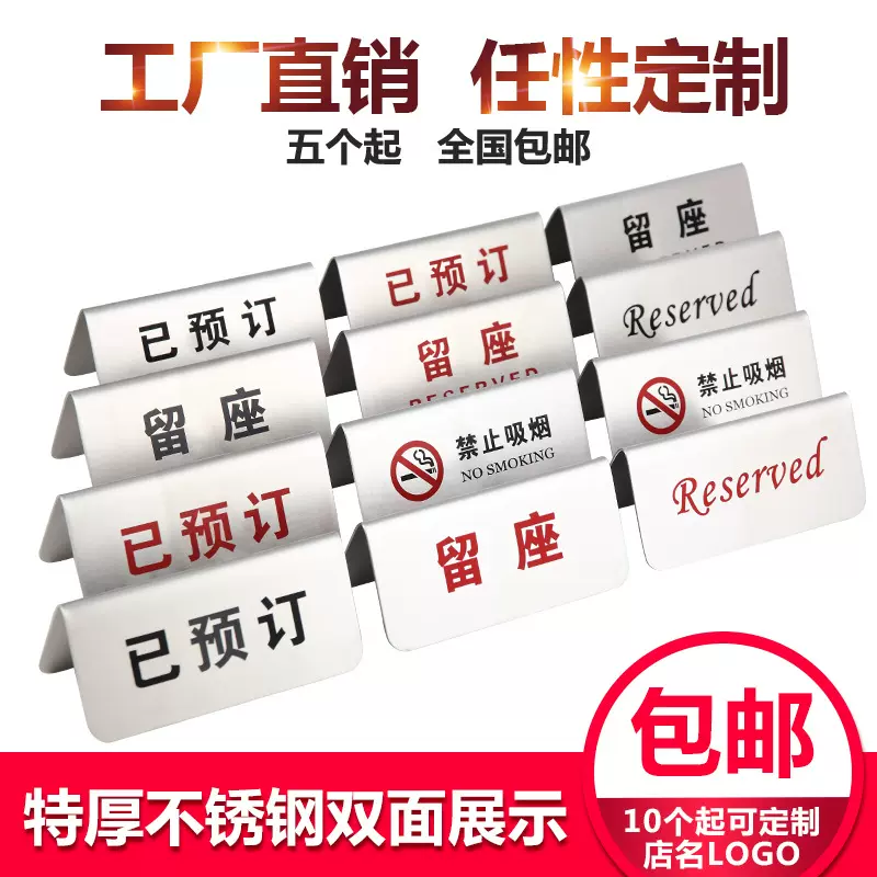 不锈钢留座牌已预订禁止吸烟提示牌标志牌会议桌牌立牌Reserved