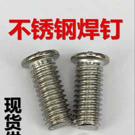 【不锈钢焊钉】点焊螺丝点焊螺钉焊接螺柱 GB902.3不锈钢种焊螺丝