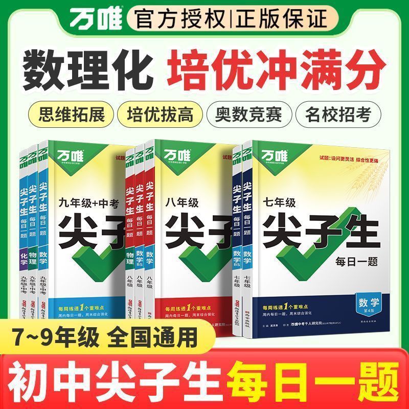 2026万唯中考尖子生每日一题数学物理化学七八九年级初中考第4版|undefined