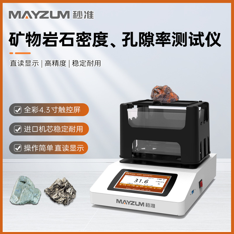 秒准MAYB302Z矿物岩石密度计固体比重计触屏电子密度测试仪MAYZUM