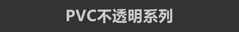 PVC不透明系列.jpg