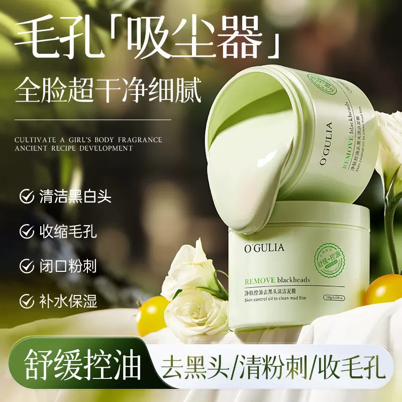阿古丽娅净肤控油去黑头清洁泥膜补水深层收缩毛孔祛黑头粉刺泥膜