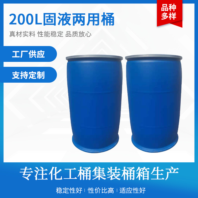 200L双L环大口桶小口桶抱箍桶固液两用桶化工桶食品级塑料桶废液