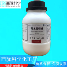 西陇科学化工 无水葡萄糖 AR500g/瓶化学试剂CAS:50-99-7