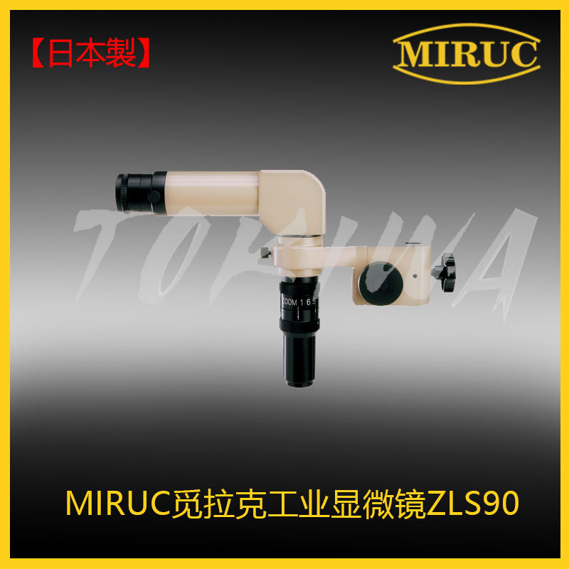 日本制造觅拉克MIRUC高精度工业显微镜ZLS-90芯片不良检测