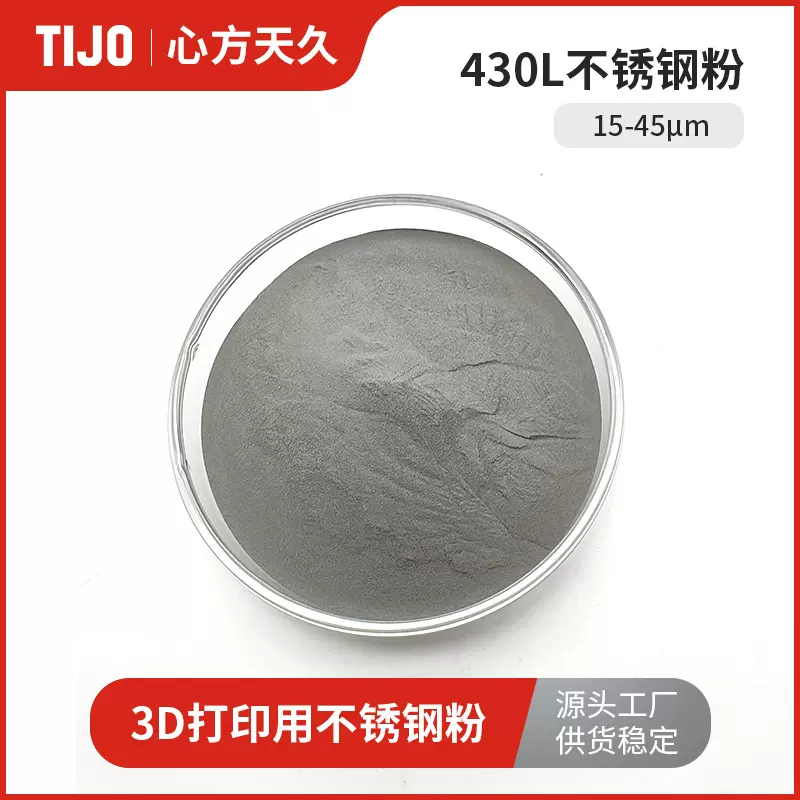 心方天久 S11710（430L）不锈钢合金粉末15-45μm 可用于增材制造