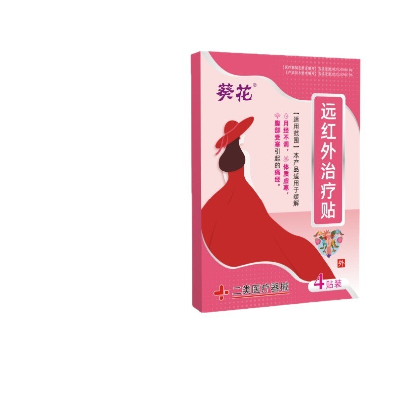 现货红盒葵花远红外治疗贴月经不调体质虚寒腹部受寒痛经贴牌定制|undefined