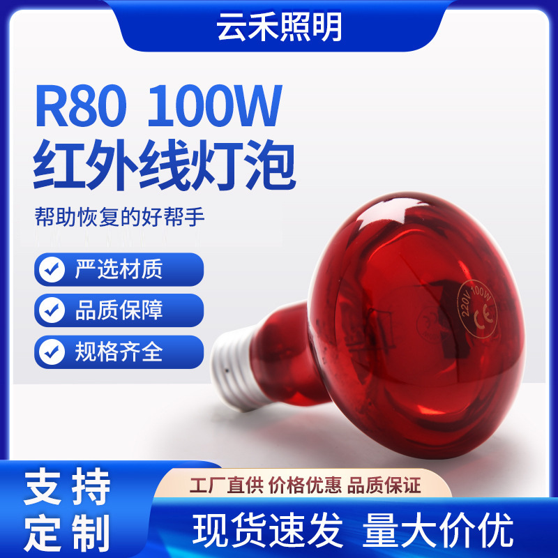 R80 infrared bulb, beauty salon heating lamp, red light, household heat insulation film test, far-infrared.