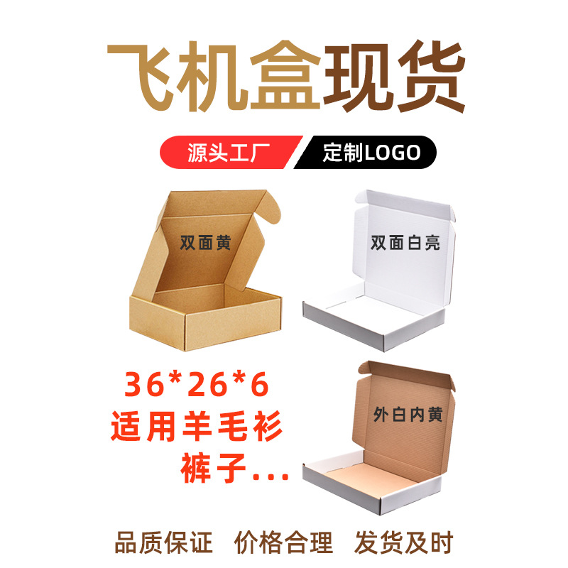 厂家直供36 26 6电商快递羊毛衫包装纸箱瓦楞特硬飞机盒纸板箱