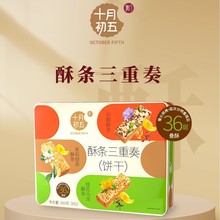 十月初五酥条三重奏360g 传统点心糕点酥脆饼干中秋礼盒团购送礼