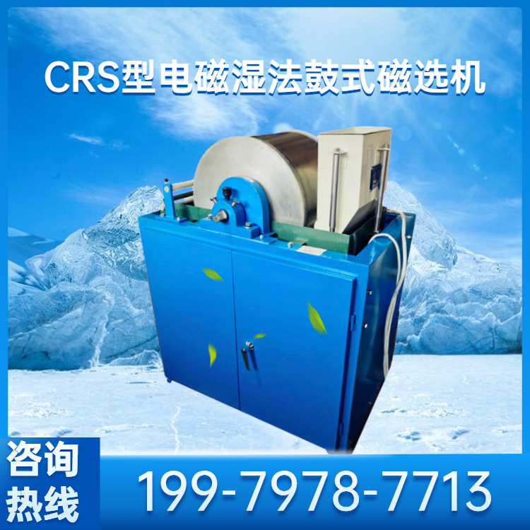 伟铭CRS400×300电磁湿法鼓式磁选机实验室小型磁性矿料分析仪器