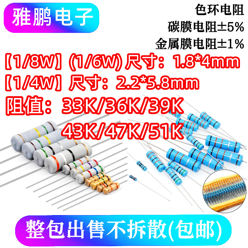 1/8W 1/6W 1/4W 直插电阻 33K 36K 39K 43K 47K 51K Ω 千欧1% 5%