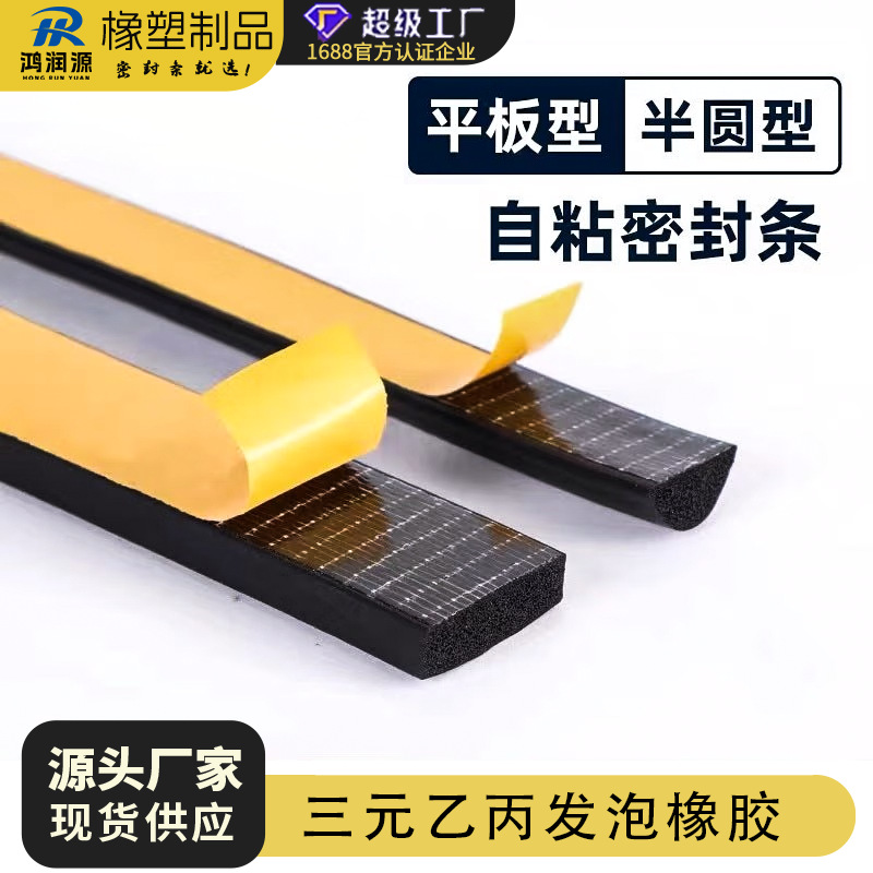 自粘三元乙丙橡胶密封条EPDM发泡条配电机箱门减震防撞防水防尘