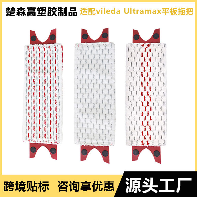 跨境批发适配微力达Vileda UltraMax拖把布ocedar纤维拖布垫配件