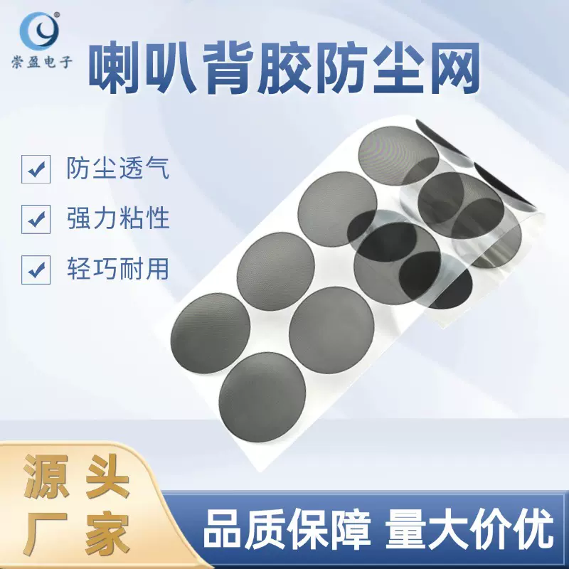 厂家批发pet防尘网喇叭防尘网罩 入耳式耳机透气防水喇叭听筒网膜