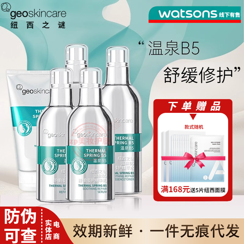 纽西之谜温泉B5舒缓修护精萃水乳舒漾洁面乳面霜精华滋润保湿女生