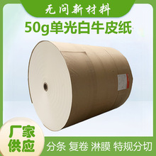 50g单光白牛皮纸出口食品包装纸符合欧盟标准支持来样分切定制
