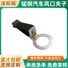 锰钢汽车风口夹子14.5mm出风口卡槽夹子车载风口香薰香膏卡槽夹