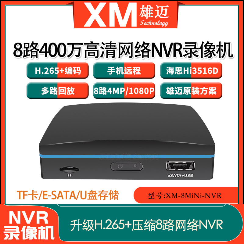 雄迈8路NVR监控眼硬盘录像机高清家用TF卡U盘外挂硬盘手机xmeye