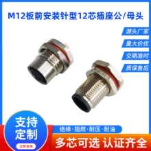 ����ֱ��M12��������ǰ���ղ�������ʽ��ĸͷ12оֱͷ��ˮ������