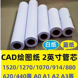 CAD制图纸80克蓝图纸激光喷墨兰图纸白图纸A1A2A3绘图纸绘图仪