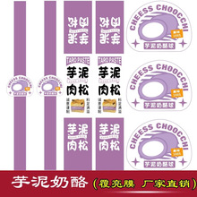 芋泥口味甜品不干胶贴纸紫薯虎皮卷烘焙千层腰封封口贴长条装饰