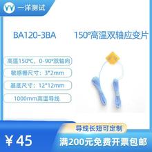 高温应变片 BA120-3BA电阻应变片 双轴向可耐150度