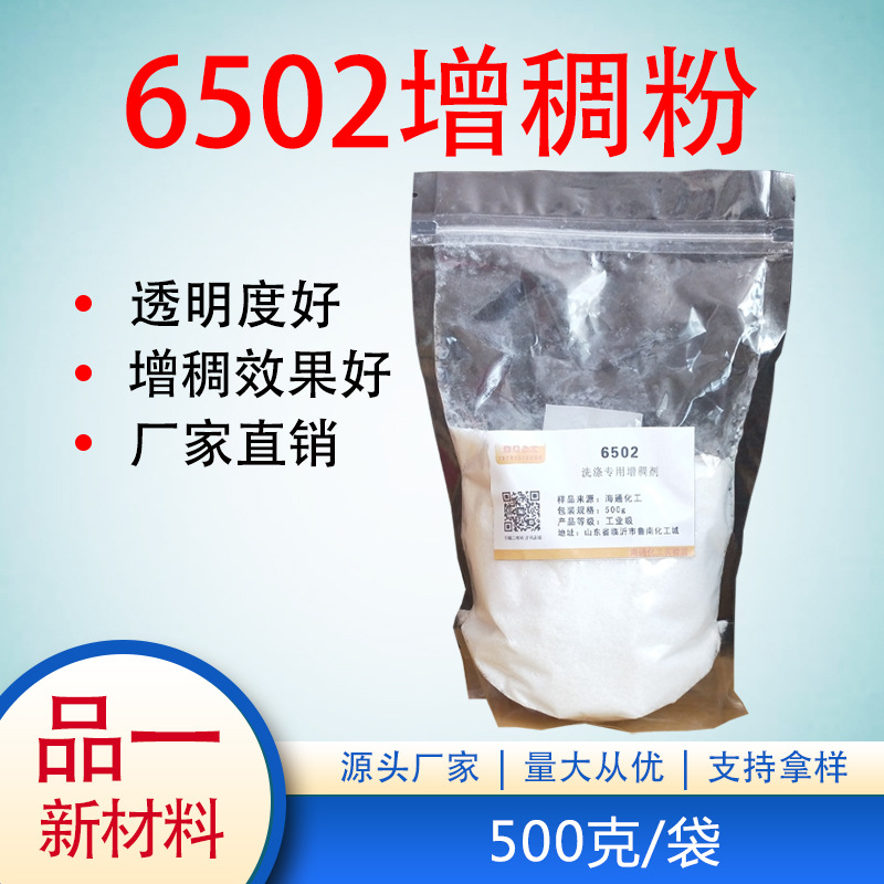 6502增稠剂 洗洁精增稠粉 洗涤产品增稠剂 500克/袋