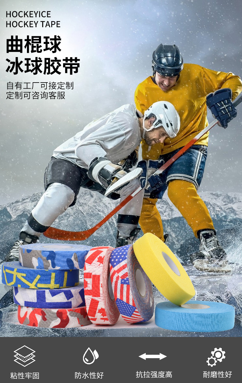 曲棍球-冰球胶带_01.jpg