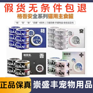 格吾安罐头主食猫罐头四季罐发育罐成幼猫嘘嘘罐湿粮鸡肉-阿里巴巴